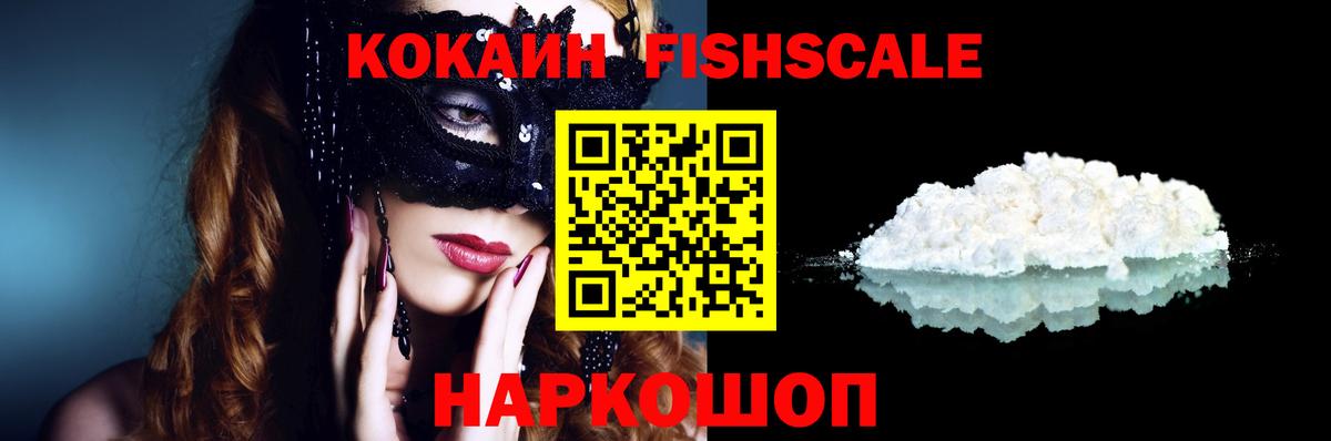 Cocaine 99%  КОКАИН  Вход с VPN  Семёнов  Cocaine FishScale 