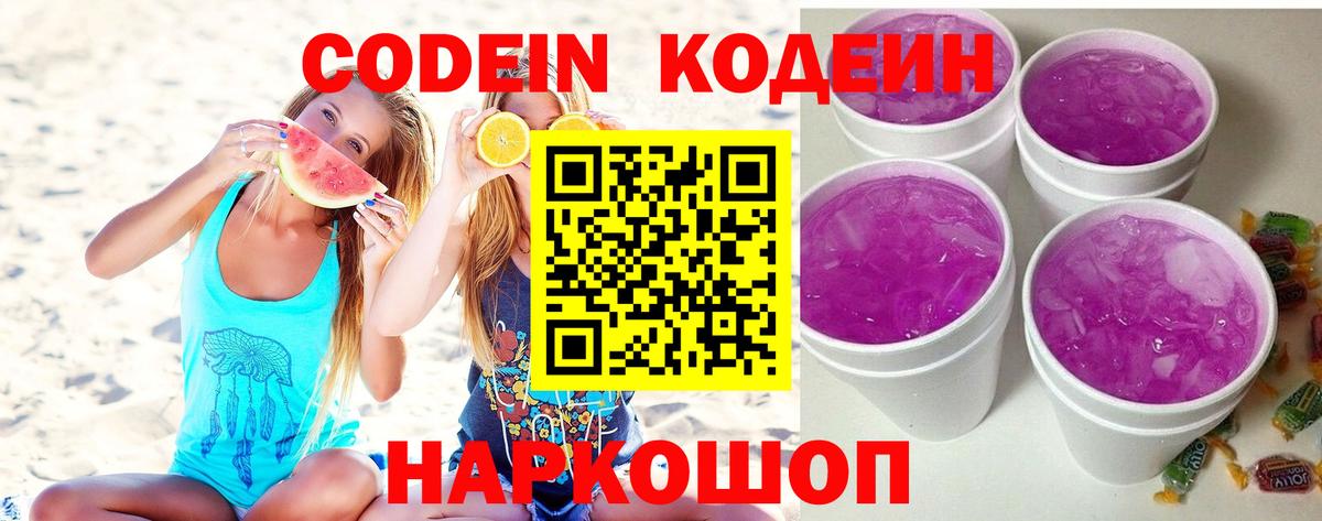Codein напиток Lean (лин)  Вход с VPN  Семёнов  Codein Purple Drank 